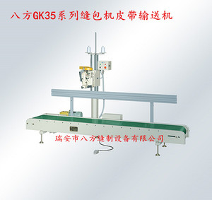 瑞安市八方牌GK35-2C缝包机封包缝纫机流R水线皮带输送机立柱机头