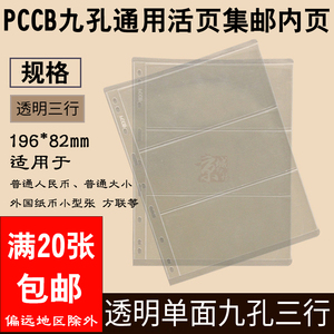 PCCB 活页 通用集邮册纸币收藏册 内页 透明3行 九孔活页册通用