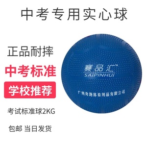 赛品汇重庆中考实心球正品充气橡胶防滑初中学生体育考试专用2kg