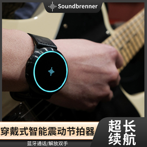 Soundbrenner Pulse手表穿戴式智能体感振震动钢琴吉他贝斯节拍器