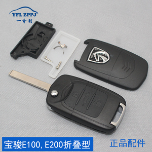 原厂宝骏E100 E200折叠遥控钥匙壳体 小E遥控器钥匙外壳钥匙胚子