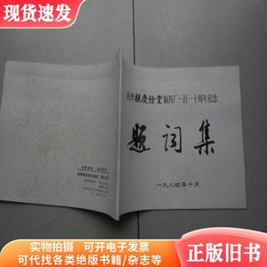 杭州胡庆余堂制药厂 一百一十周年纪念题词集