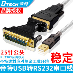 帝特USB转DB9针/DB25针串口线COM+25针串口转接头 USB/RS232 九针