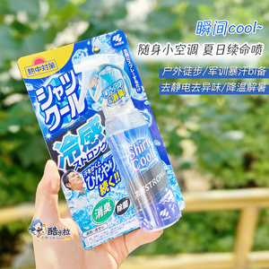 日本小林制药清凉喷雾桐灰衣物降温喷雾军训瞬间冷感去异味100ml