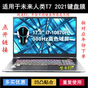 适用未来人类T7键盘保护膜17.3英寸T7-3080M-870S1笔记本电脑2021