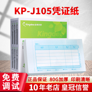 原装金蝶记账凭证打印纸激光金额金蝶凭证纸KP-J105升级版80g