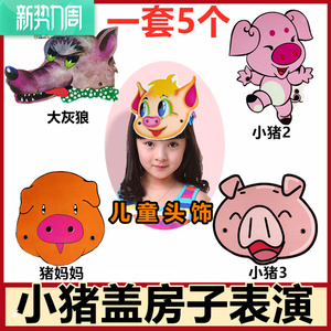 小猪盖房子儿童表演头饰道具三只小猪故事演出面具动物帽子幼儿园