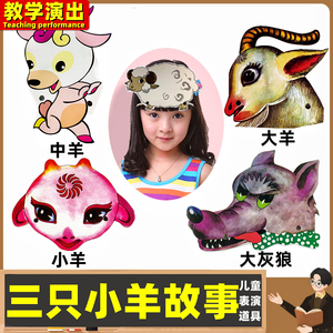 三只小羊故事表演动物头饰幼儿园儿童演出绵羊大灰狼小羊面具道具