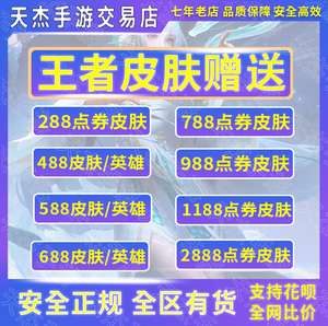 王者送荣耀288/488/588/688/788/2888嬴政海月新英雄点券皮肤赠送