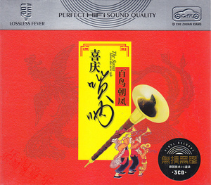 喜庆唢呐 百鸟朝凤结婚庆礼经典音乐演奏 正版汽车载3cd光盘非dvd
