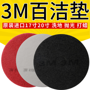 3M原装正品17寸20寸5100红色百洁垫4100白色抛光垫7200黑色起蜡垫