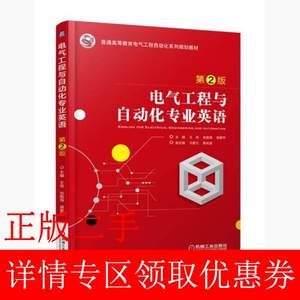 二手电气工程与自动化专业英语第二2版王伟著机械工业出版社97871