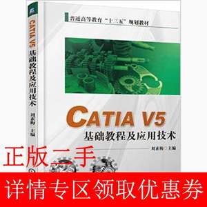 二手书CATIA V5 基础教程及应用技术 刘素梅 机械工业出版社 9787111500001书店大学教材旧书书籍