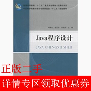 二手Java程序设计刘德山金百东张建华科学出版社9787030344649