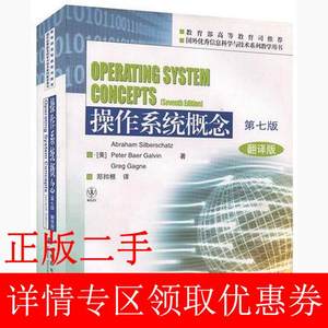 二手书中文版操作系统概念第七版第7版翻译版西尔伯查茨高等教育