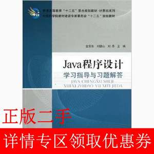 二手Java程序设计学习指导与习题解答金百东刘德山刘丹科学出版社