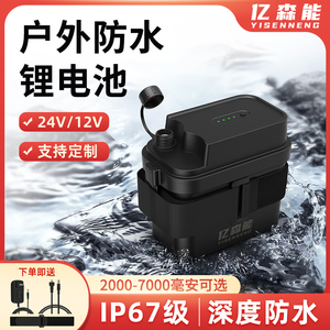 亿森能IP67级防水锂电池组12V24V户外监控音响自行车灯可充电电瓶