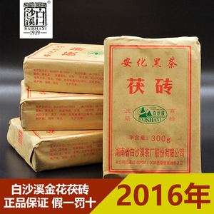 原装2016年白沙溪黑茶300克金花茯砖茶正宗湖南安化黑茶高山茯茶