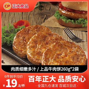 【119元任选6件】正大上品牛肉饼黑胡椒味260g*2袋汉堡肉饼半成品