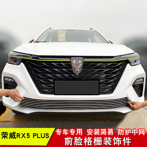 荣威rx5plus中网装饰亮条荣威rx5plus汽车前脸装饰条配件改装专用