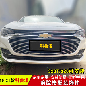 雪佛兰科鲁泽中网改装专用装饰亮条 汽车前脸防护装饰用品配件