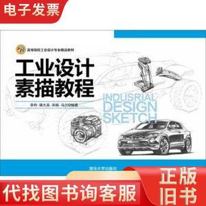工业设计素描教程 李丹,蒲大圣,宋杨,马兰 著 清华大学出版社