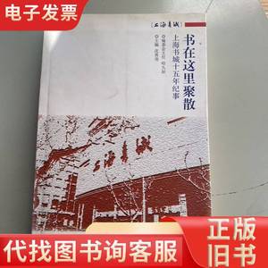 书在这里聚散 : 上海书城十五年纪事 沈勇尧 主编
