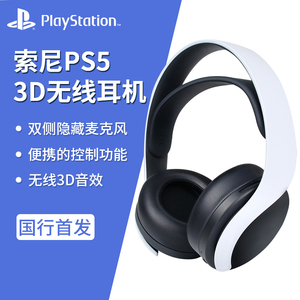 Sony索尼PULSE 3D国行PS5无线耳机PlayStation5双降噪麦克风头戴式PS4游戏机原装配件笔记本电脑电竞专用AP30
