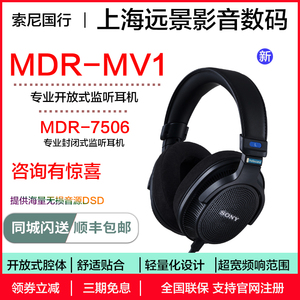 Sony/索尼 MDR-MV1 专业开放式监听耳机 MDR-7506 国行正品