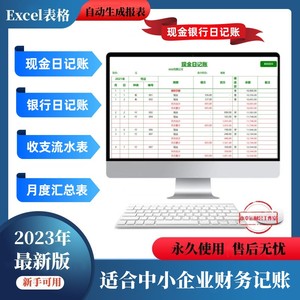 现金银行存款日记账电子版出纳记账软件excel表格收支流水账报表