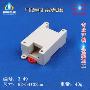 导轨螺钉两用安装壳仪表壳体 3-49：82*54*32工控盒 控制器外壳厂