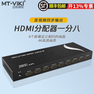 迈拓维矩MT-SP108M 高清HDMI分配器1进8出hdmi一分八4K电脑笔记本监控拼接屏投影仪显示器一拖八分线器分屏器