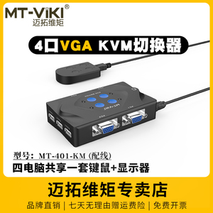 迈拓维矩MT-401-KM 4口kvm切换器四进一出vga电脑笔记本监控视频显示器切屏器4进1出usb键盘鼠标打印机共享器