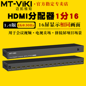 迈拓维矩MT-SP1016 高清HDMI分配器1进16出一分十六电脑笔记本机顶盒接液晶电视显示器拼接屏投影仪分屏器4K