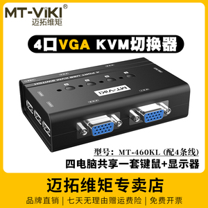 迈拓维矩MT-460KL手动kvm切换器四进一出vga电脑笔记本监控共享usb键盘鼠标显示器打印机4口切屏器一拖四配线