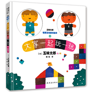 大家一起玩绘本