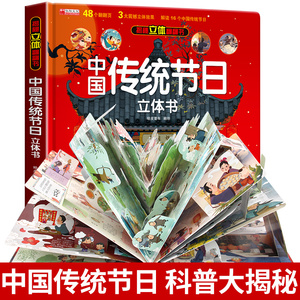 中国传统节日立体书3d儿童故事书绘本3-6岁以上小学生翻翻书机关生日礼物玩具欢乐中国年立体书故事绘本 我们的新年过年啦中秋节
