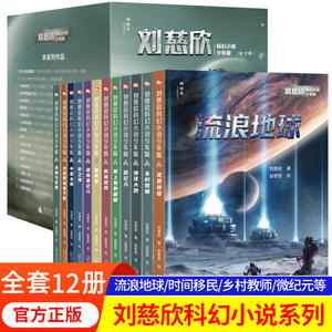 流浪地球刘慈欣科幻小说少年版全套12册 乡村教师完整版时间移民带上她的眼睛超新星纪元7-10-14岁青少年课外阅读书籍少儿科幻系列