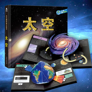 乐乐趣趣味科普3d立体书太空 3-5-8-10岁少儿 儿童幼儿园小学生太阳系