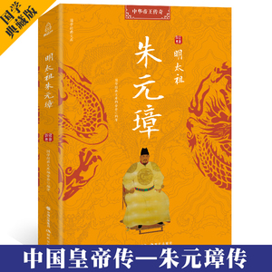 现货 正版 明太祖朱元璋传 中国古代历史人物传记古代帝王 从放牛娃到