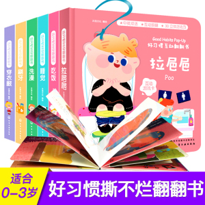 好习惯互动翻翻书6册 幼儿早教书籍刷牙拉粑粑 宝宝启蒙认知早教书撕不烂推拉机关互动读本2-3岁婴幼儿图画故事书启蒙认知益智书