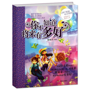 你不知道将来有多好 辫子姐姐心灵花园成长故事系列第四季 郁雨君作品
