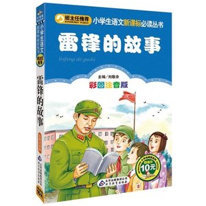 9元】雷锋的故事-小学生课外书籍8-12 一二三年级课外书注音版老师