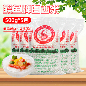 泰国为记鳄鱼白西米500g*5包小西米茶店专用奶茶甜品烘焙原料包邮