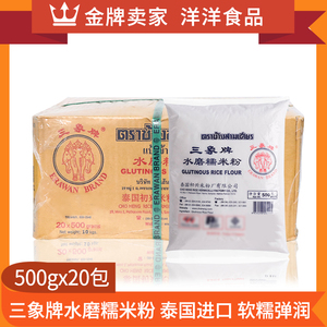 泰国进口三象牌水磨糯米粉整箱500g*20包汤圆冰皮月饼皮糍粑原料