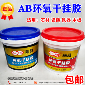 广州丽品环氧树脂ab干挂胶用于干挂石材大理石金属硬质材料粘贴