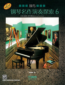 钢琴名作演奏探索6 技巧 南希巴克斯,杨耀坤 上海音乐出版社 9787552311990