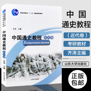 正版包邮 中国通史教程-近代卷 齐涛主编 普通高等教育“十一五”国家规划教材 山东大学出版社 9787560720234