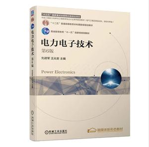 电力电子技术 第6版 刘进军 兆安 9787111703372 机械工业出版社