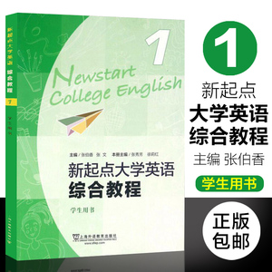 正版包邮 新起点大学英语综合教程1 第一册 学生用书 张秀芳 孙灵本册